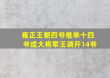 雍正王朝四爷推举十四爷成大将军王调开14爷