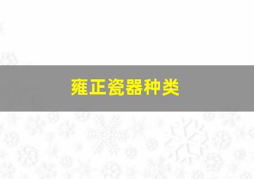 雍正瓷器种类