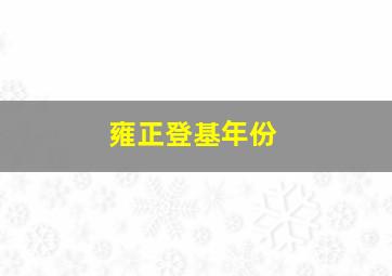 雍正登基年份