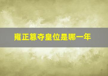 雍正篡夺皇位是哪一年