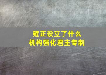 雍正设立了什么机构强化君主专制