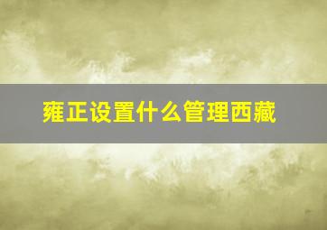 雍正设置什么管理西藏