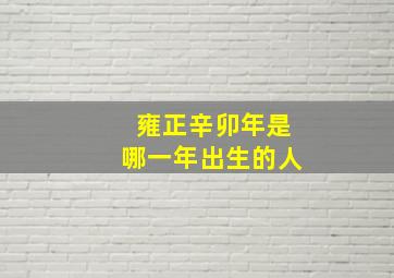 雍正辛卯年是哪一年出生的人