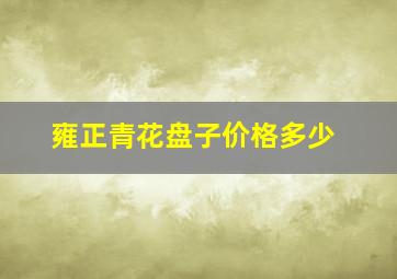 雍正青花盘子价格多少