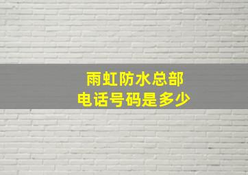 雨虹防水总部电话号码是多少