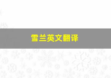 雪兰英文翻译