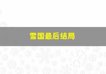 雪国最后结局