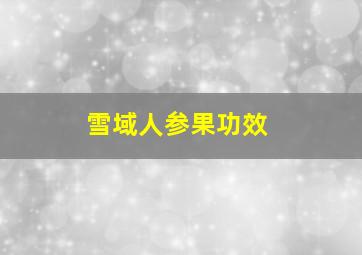 雪域人参果功效