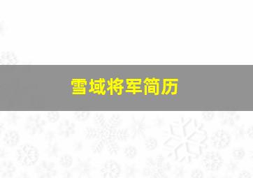 雪域将军简历