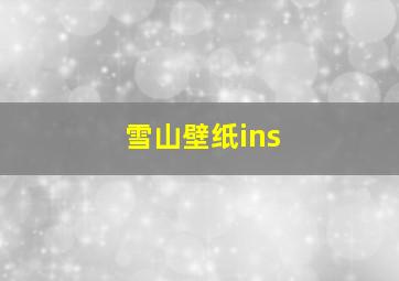 雪山壁纸ins