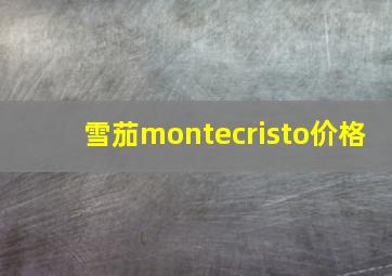 雪茄montecristo价格