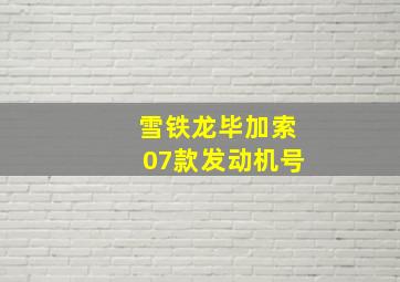 雪铁龙毕加索07款发动机号