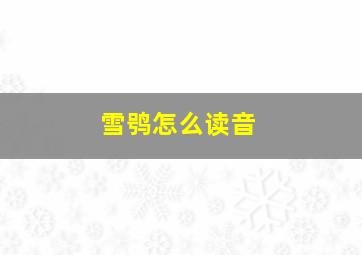 雪鸮怎么读音