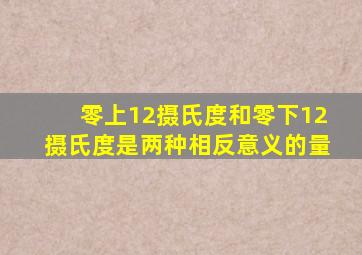 零上12摄氏度和零下12摄氏度是两种相反意义的量