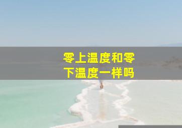 零上温度和零下温度一样吗