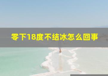 零下18度不结冰怎么回事