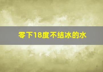 零下18度不结冰的水