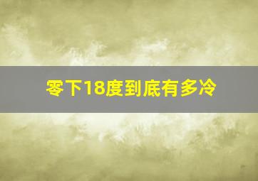 零下18度到底有多冷