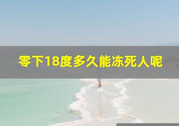 零下18度多久能冻死人呢