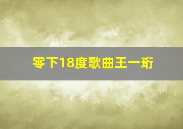 零下18度歌曲王一珩