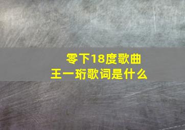 零下18度歌曲王一珩歌词是什么