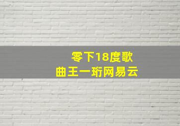 零下18度歌曲王一珩网易云