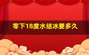 零下18度水结冰要多久