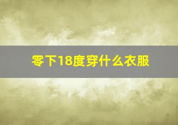 零下18度穿什么衣服