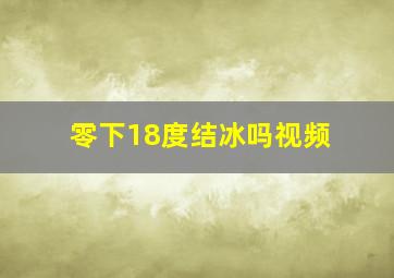 零下18度结冰吗视频