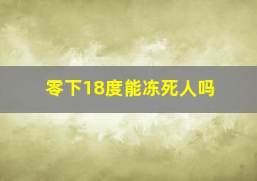 零下18度能冻死人吗