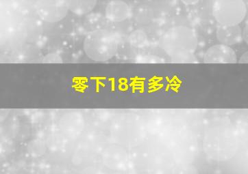 零下18有多冷