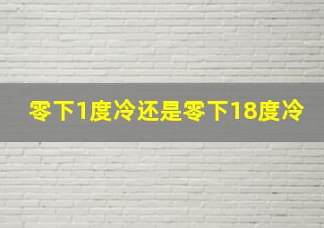 零下1度冷还是零下18度冷