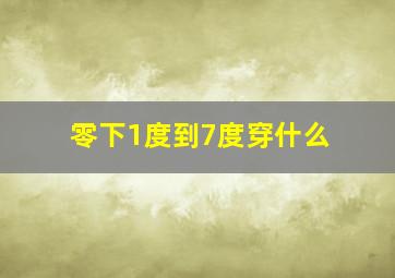 零下1度到7度穿什么