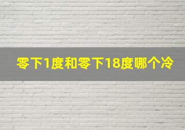 零下1度和零下18度哪个冷