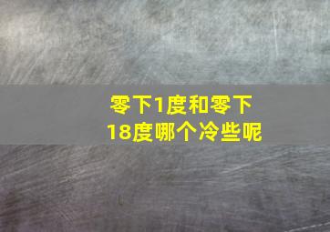 零下1度和零下18度哪个冷些呢