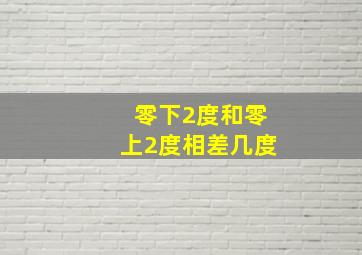 零下2度和零上2度相差几度