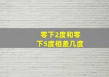 零下2度和零下5度相差几度