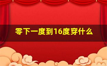 零下一度到16度穿什么