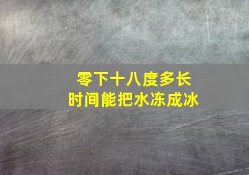 零下十八度多长时间能把水冻成冰