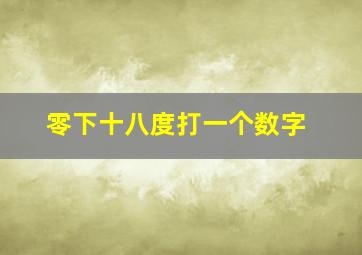 零下十八度打一个数字