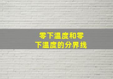 零下温度和零下温度的分界线