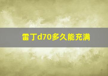 雷丁d70多久能充满