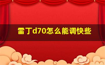 雷丁d70怎么能调快些