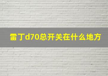 雷丁d70总开关在什么地方