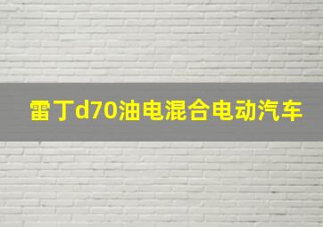 雷丁d70油电混合电动汽车