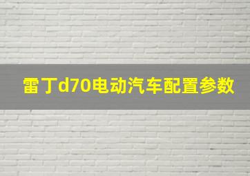 雷丁d70电动汽车配置参数