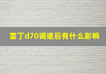 雷丁d70调速后有什么影响