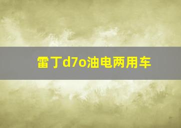 雷丁d7o油电两用车