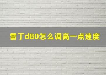 雷丁d80怎么调高一点速度