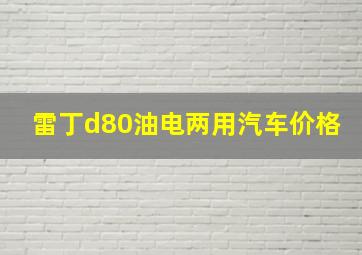 雷丁d80油电两用汽车价格